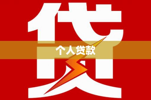 勐海个人贷款