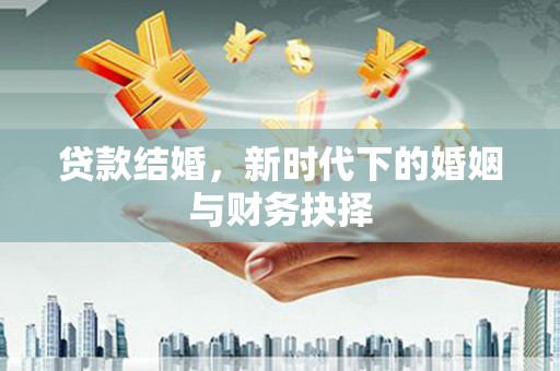 勐海贷款结婚，新时代下的婚姻与财务抉择