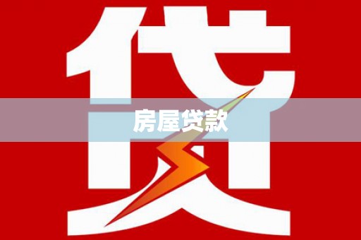 勐海房屋贷款
