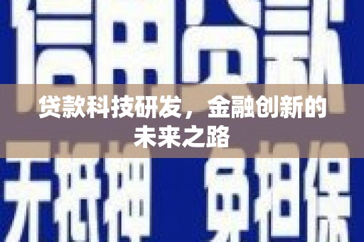 勐海贷款科技研发，金融创新的未来之路