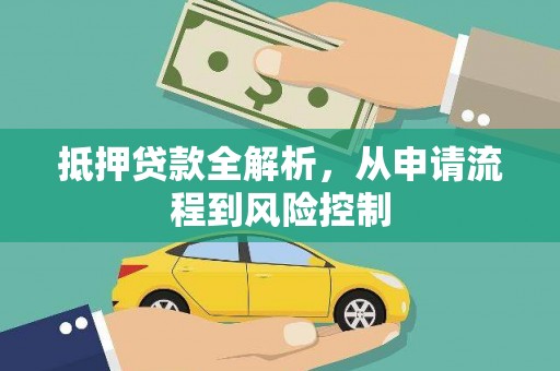 勐海抵押贷款全解析，从申请流程到风险控制