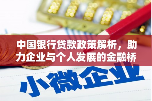 勐海中国银行贷款政策解析，助力企业与个人发展的金融桥梁