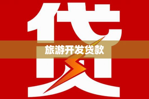 勐海旅游开发贷款