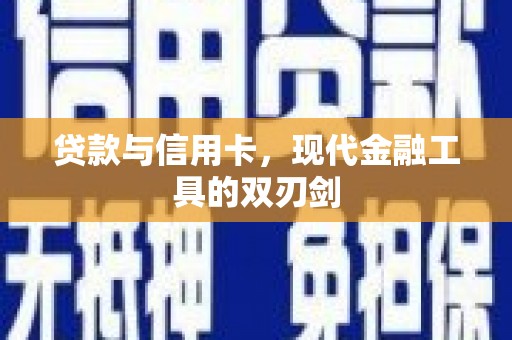 勐海贷款与信用卡，现代金融工具的双刃剑