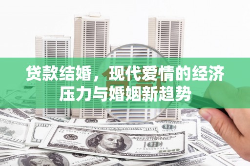 勐海贷款结婚，现代爱情的经济压力与婚姻新趋势