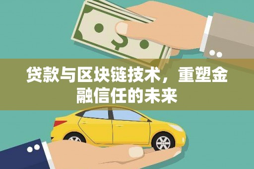 勐海贷款与区块链技术，重塑金融信任的未来