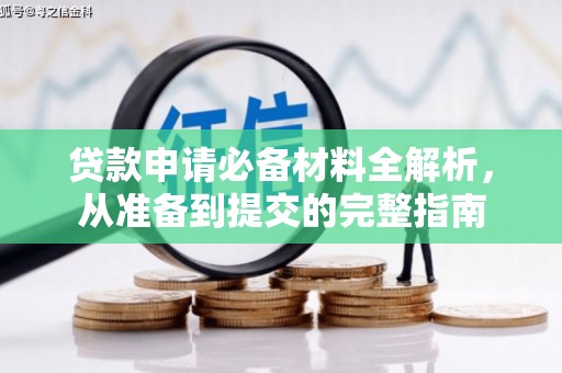 勐海贷款申请必备材料全解析，从准备到提交的完整指南