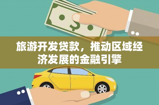 勐海旅游开发贷款，推动区域经济发展的金融引擎