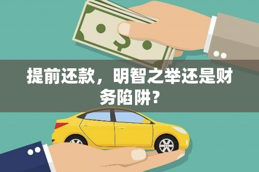 勐海提前还款，明智之举还是财务陷阱？