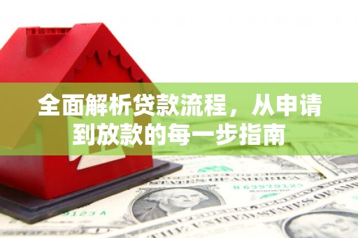 勐海全面解析贷款流程，从申请到放款的每一步指南