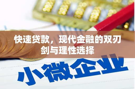 勐海快速贷款，现代金融的双刃剑与理性选择