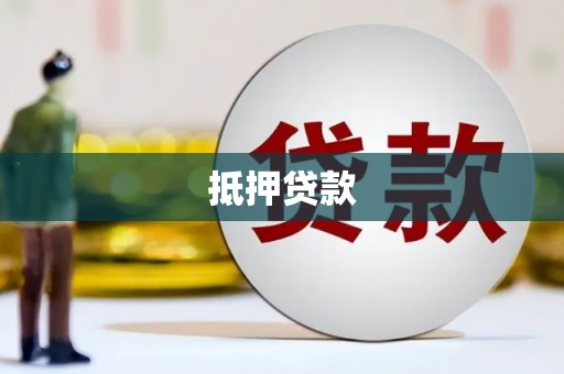 勐海抵押贷款