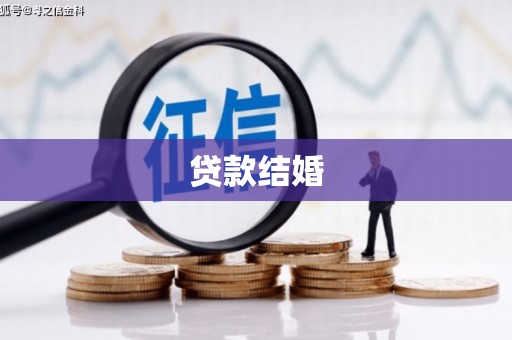 勐海贷款结婚