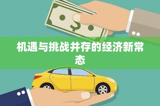 勐海机遇与挑战并存的经济新常态