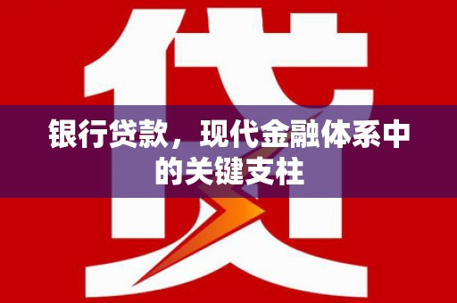 勐海银行贷款，现代金融体系中的关键支柱