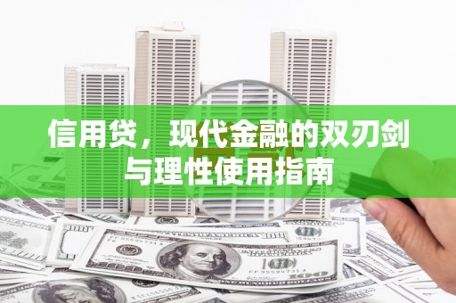 勐海信用贷，现代金融的双刃剑与理性使用指南