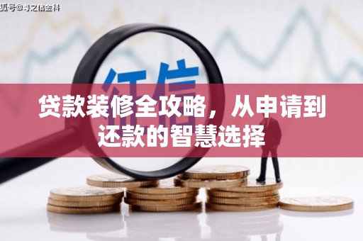 勐海贷款装修全攻略，从申请到还款的智慧选择