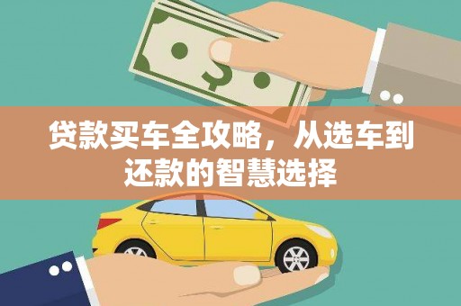 勐海贷款买车全攻略，从选车到还款的智慧选择