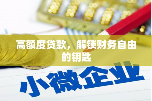 勐海高额度贷款，解锁财务自由的钥匙