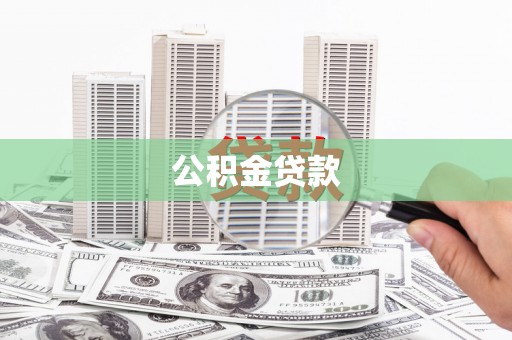 勐海公积金贷款