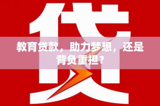 勐海教育贷款，助力梦想，还是背负重担？