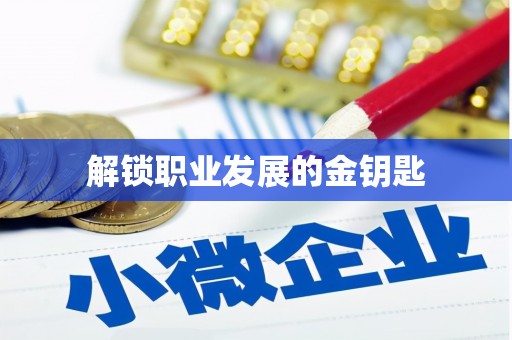 勐海解锁职业发展的金钥匙