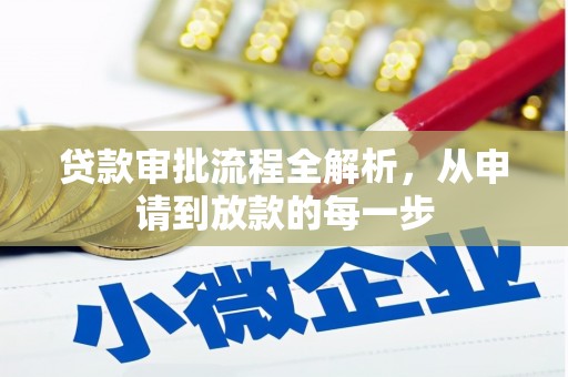 勐海贷款审批流程全解析，从申请到放款的每一步