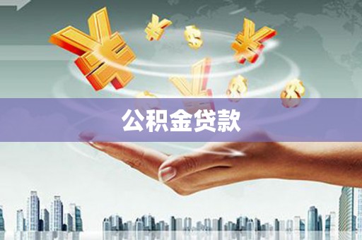 勐海公积金贷款