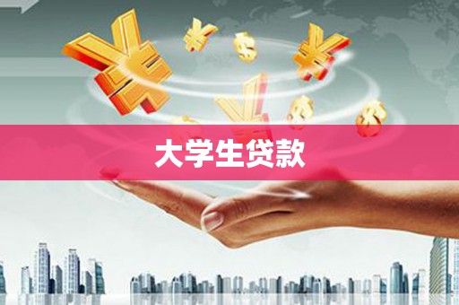 勐海大学生贷款