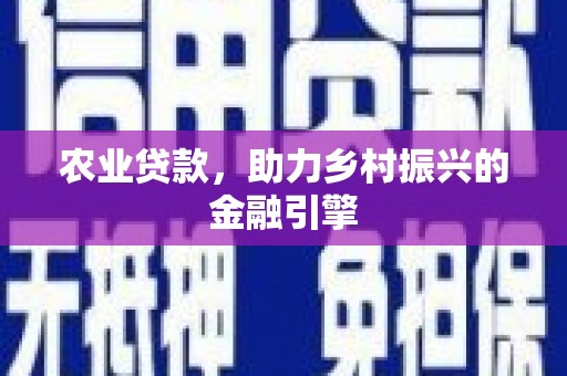 勐海农业贷款，助力乡村振兴的金融引擎