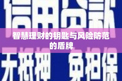 勐海智慧理财的钥匙与风险防范的盾牌