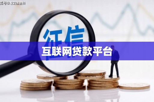 勐海互联网贷款平台