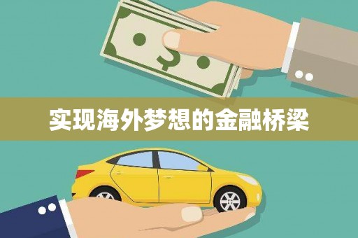 勐海实现海外梦想的金融桥梁