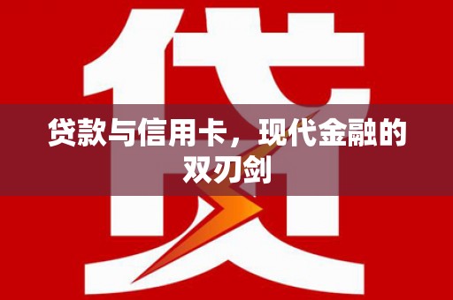勐海贷款与信用卡，现代金融的双刃剑