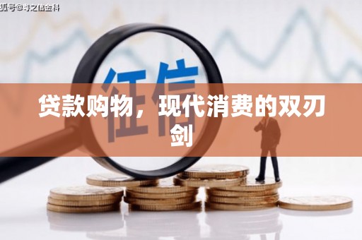 勐海贷款购物，现代消费的双刃剑