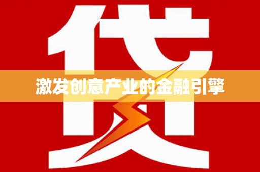 勐海激发创意产业的金融引擎