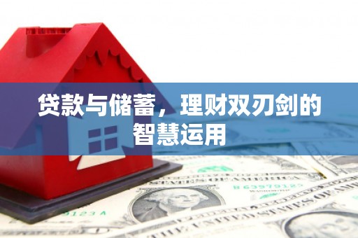 勐海贷款与储蓄，理财双刃剑的智慧运用