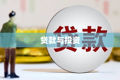 勐海贷款与投资