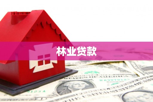 勐海林业贷款