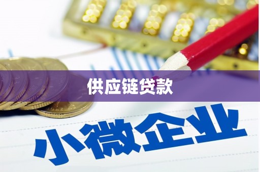 勐海供应链贷款