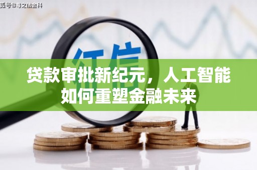 勐海贷款审批新纪元，人工智能如何重塑金融未来