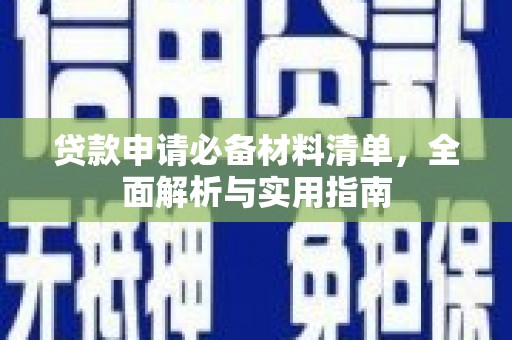 勐海贷款申请必备材料清单，全面解析与实用指南