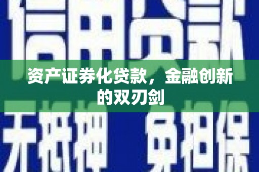 勐海资产证券化贷款，金融创新的双刃剑