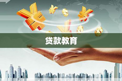 勐海贷款教育