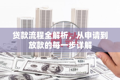 勐海贷款流程全解析，从申请到放款的每一步详解
