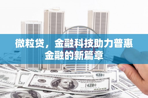 勐海微粒贷，金融科技助力普惠金融的新篇章