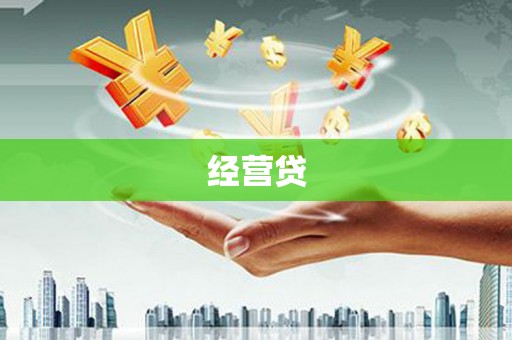 勐海经营贷