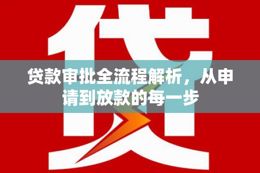 勐海贷款审批全流程解析，从申请到放款的每一步