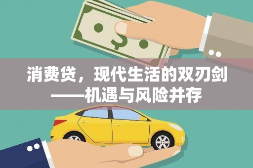 勐海消费贷，现代生活的双刃剑——机遇与风险并存