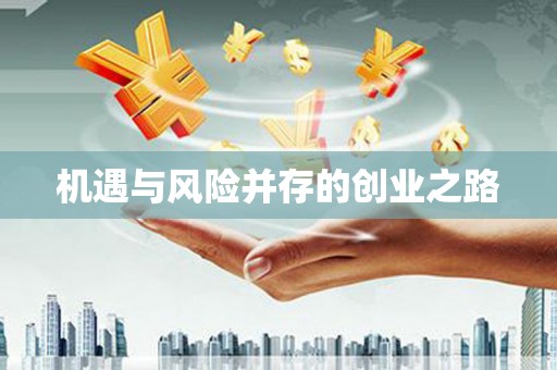 勐海机遇与风险并存的创业之路